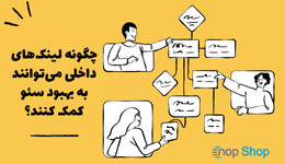 لینک داخلی چیست و چگونه به بهبود سئو کمک می‌کنند؟